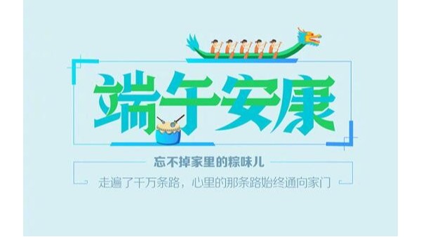 端午安康 端午安康
