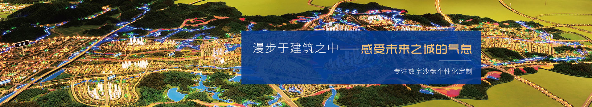 創(chuàng)佳模型-專(zhuān)注數(shù)字沙盤(pán)個(gè)性化定制