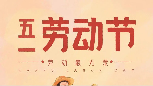 勞動節(jié)快樂，向光而行！