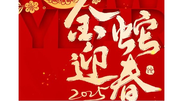創(chuàng)佳模型祝大家新年快樂(lè) 蛇年大吉