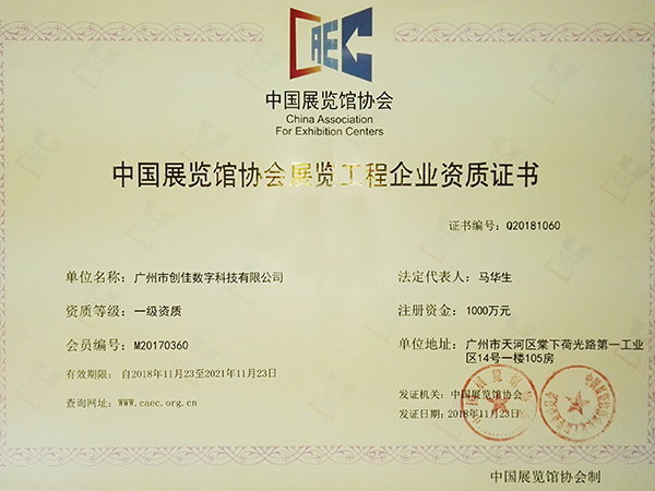 創(chuàng)佳模型-中國展覽館協(xié)會展覽工程一級資質(zhì)企業(yè)