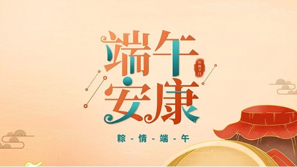 端午安康 ！