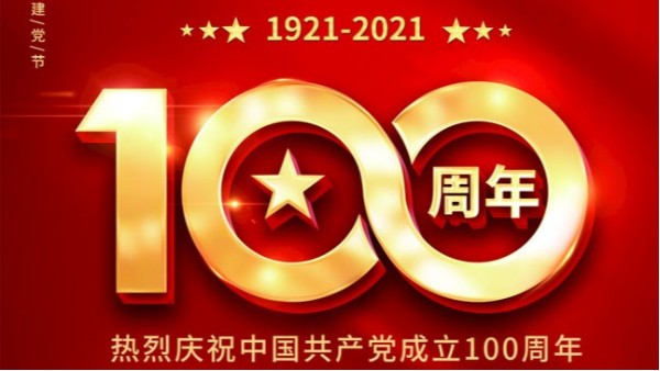 百年初心歷久彌堅(jiān)，齊心共奮進(jìn)新征程